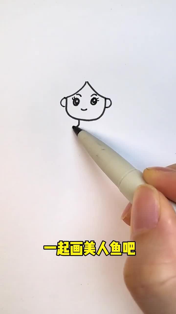 一起画美人鱼吧
