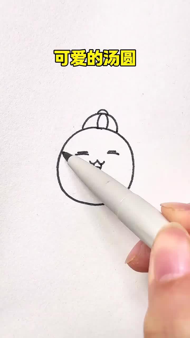 画一只可爱的汤圆