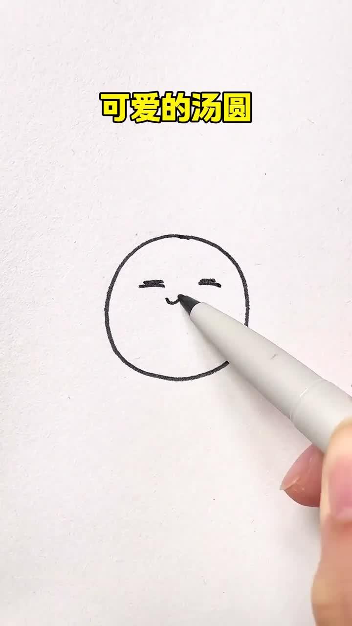 画一只可爱的汤圆