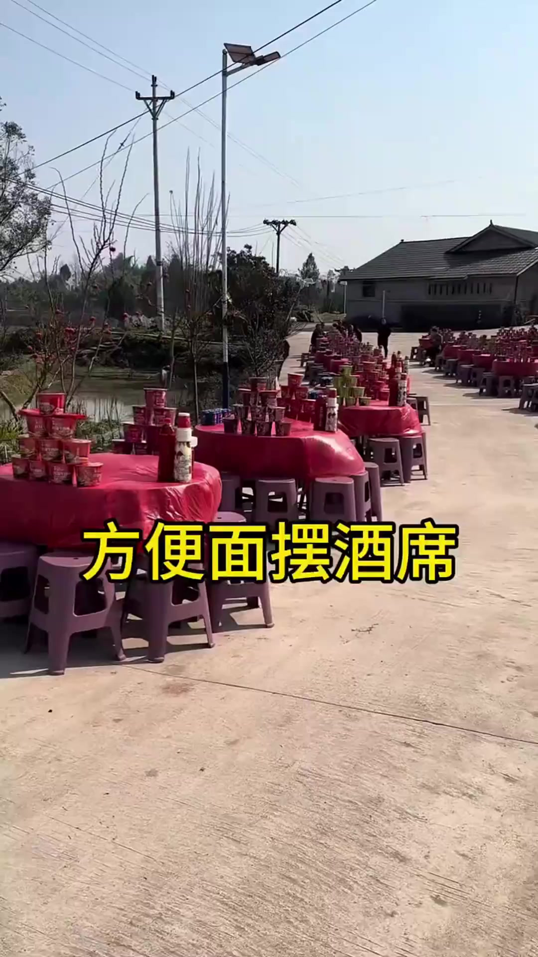 方便面摆酒席