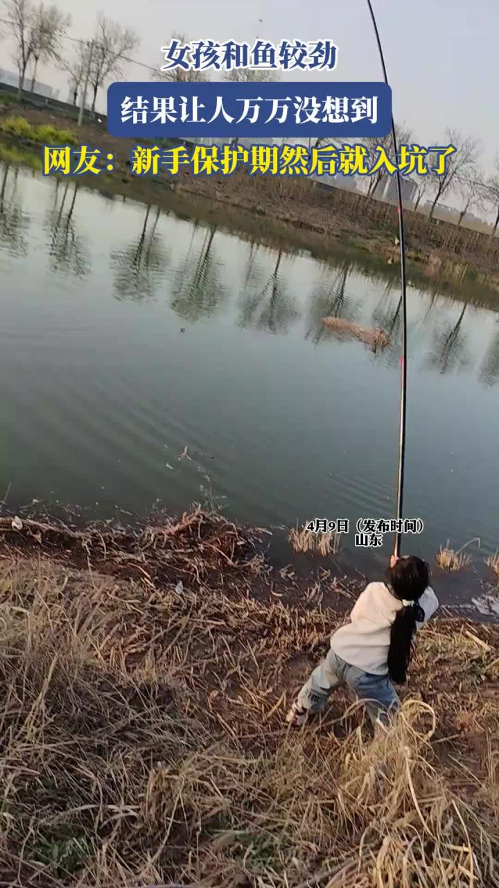 女孩和鱼较劲，结果让人万万没想到，网友：新手保护期然后就入坑