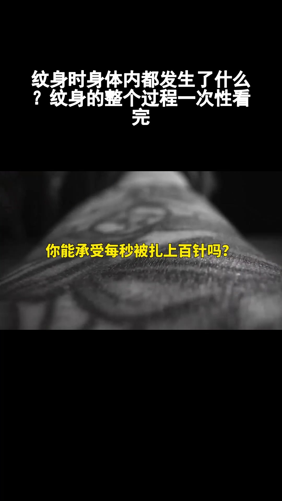 纹身全过程曝光!身体发生了啥?