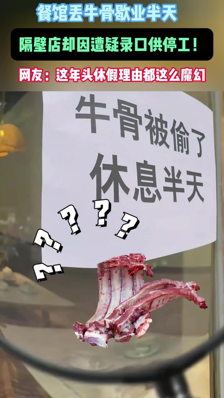 餐馆牛骨被偷了休息半天,隔壁店:被隔壁怀疑录口供,休息半天
