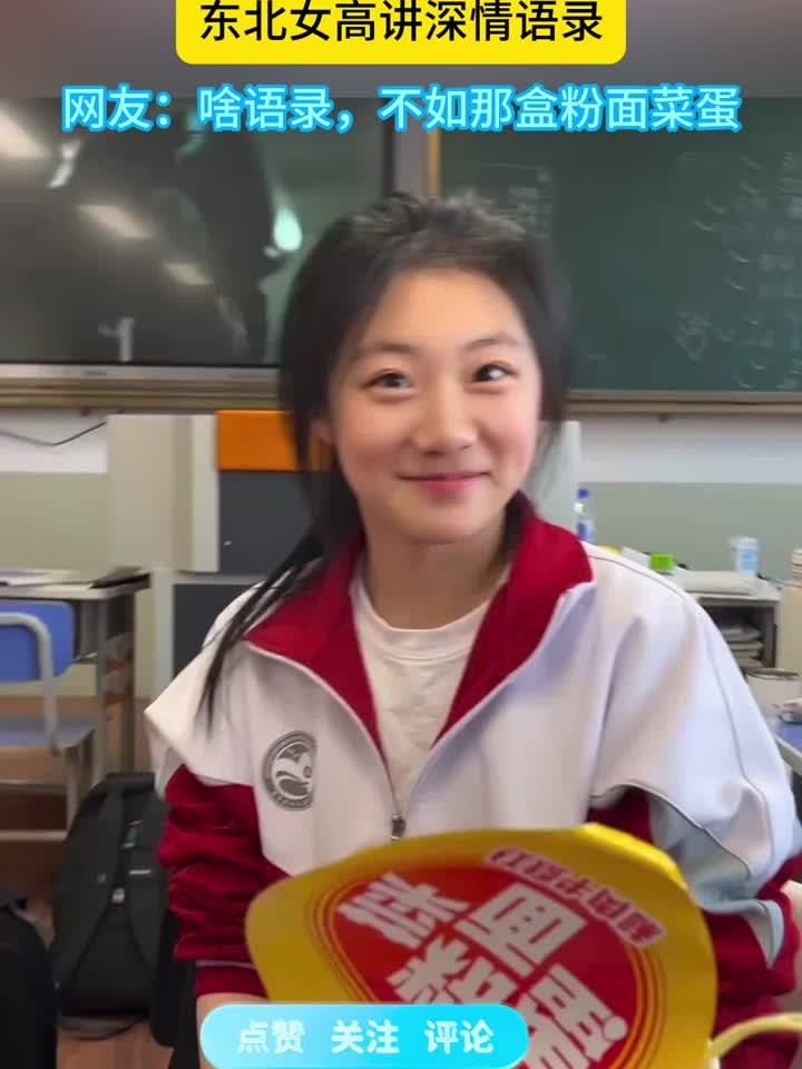 班级听《爱错》,东北女高讲深情语录。网友:啥语录,不如那盒粉