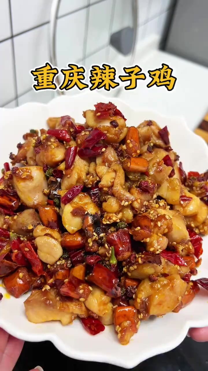 巨好吃的重庆辣子鸡，做法简单，味道不输饭馆的，年夜饭必不可少