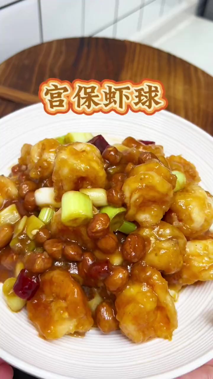 超下饭的宫保虾球，在家也能做出饭店味儿，特别好吃