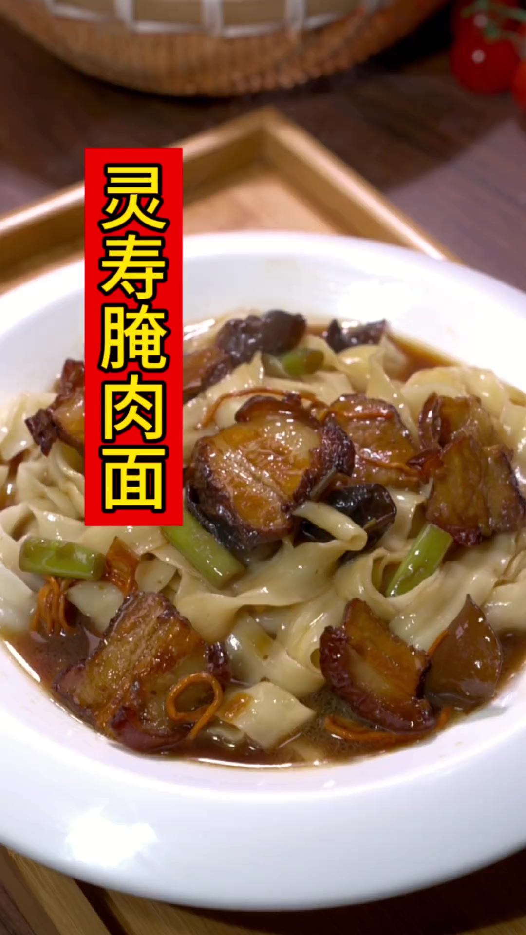 你可以没来过石家庄,但要试试灵寿的腌肉面!做法简单,味道好