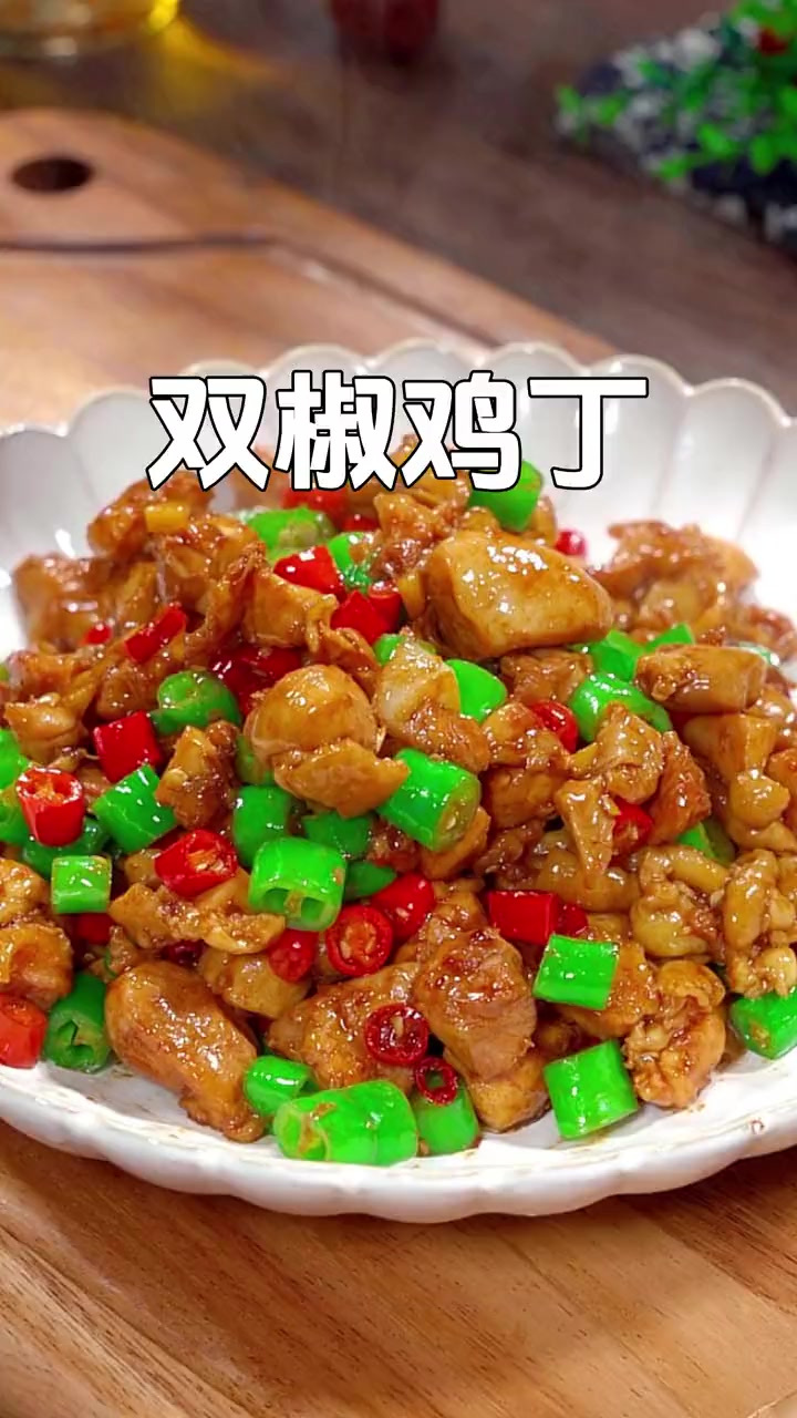 吃饭没胃口的时候，你就像我这样做个双椒鸡丁，香辣下饭特别好吃