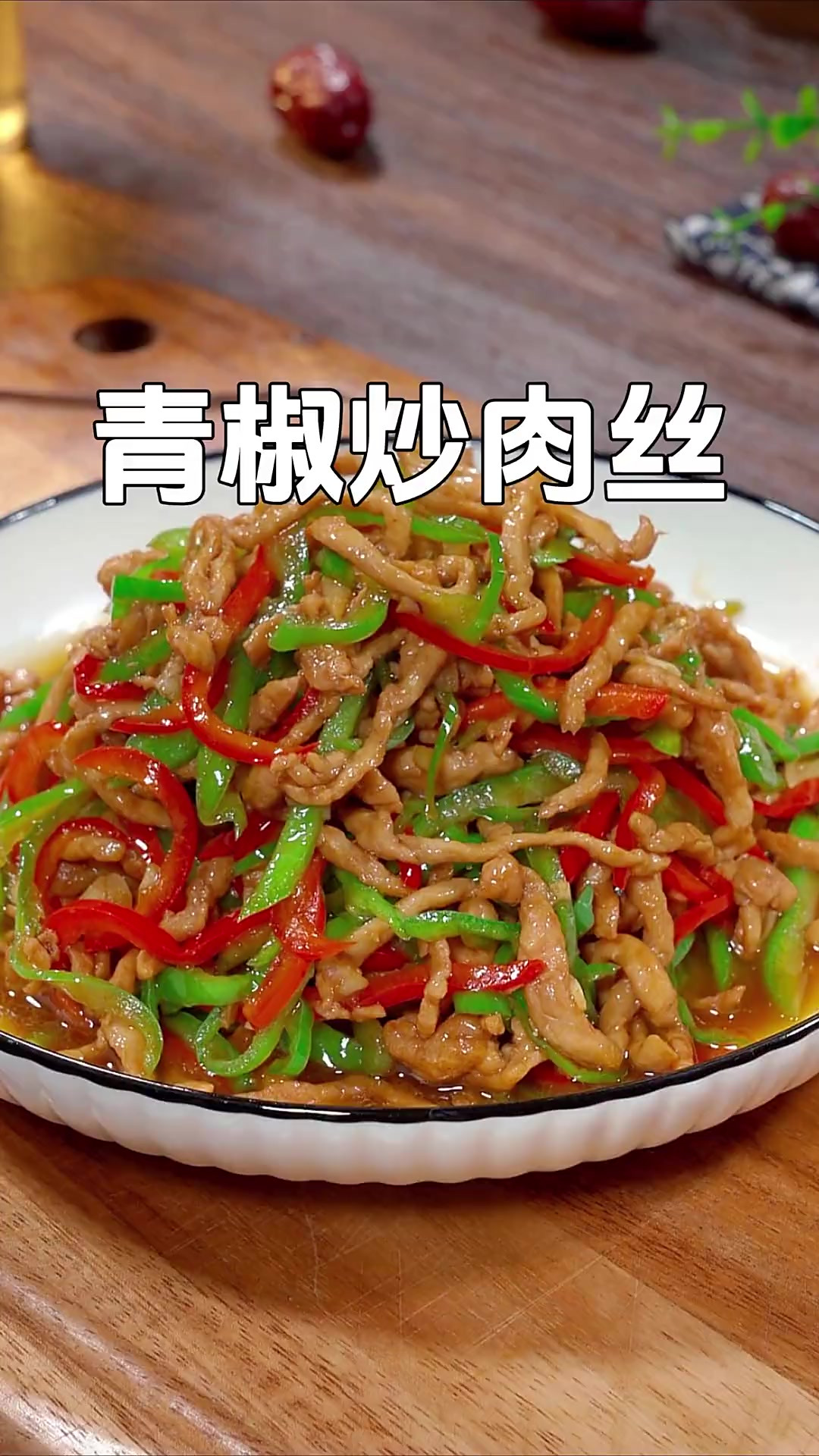 青椒炒肉丝是经常吃的一道家常菜，以后你就按照我这个方法做，肉