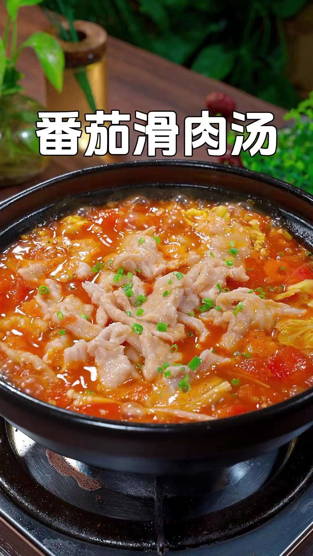 以后吃饭没胃口的时候，可以像我这样做个番茄滑肉汤，酸爽开胃