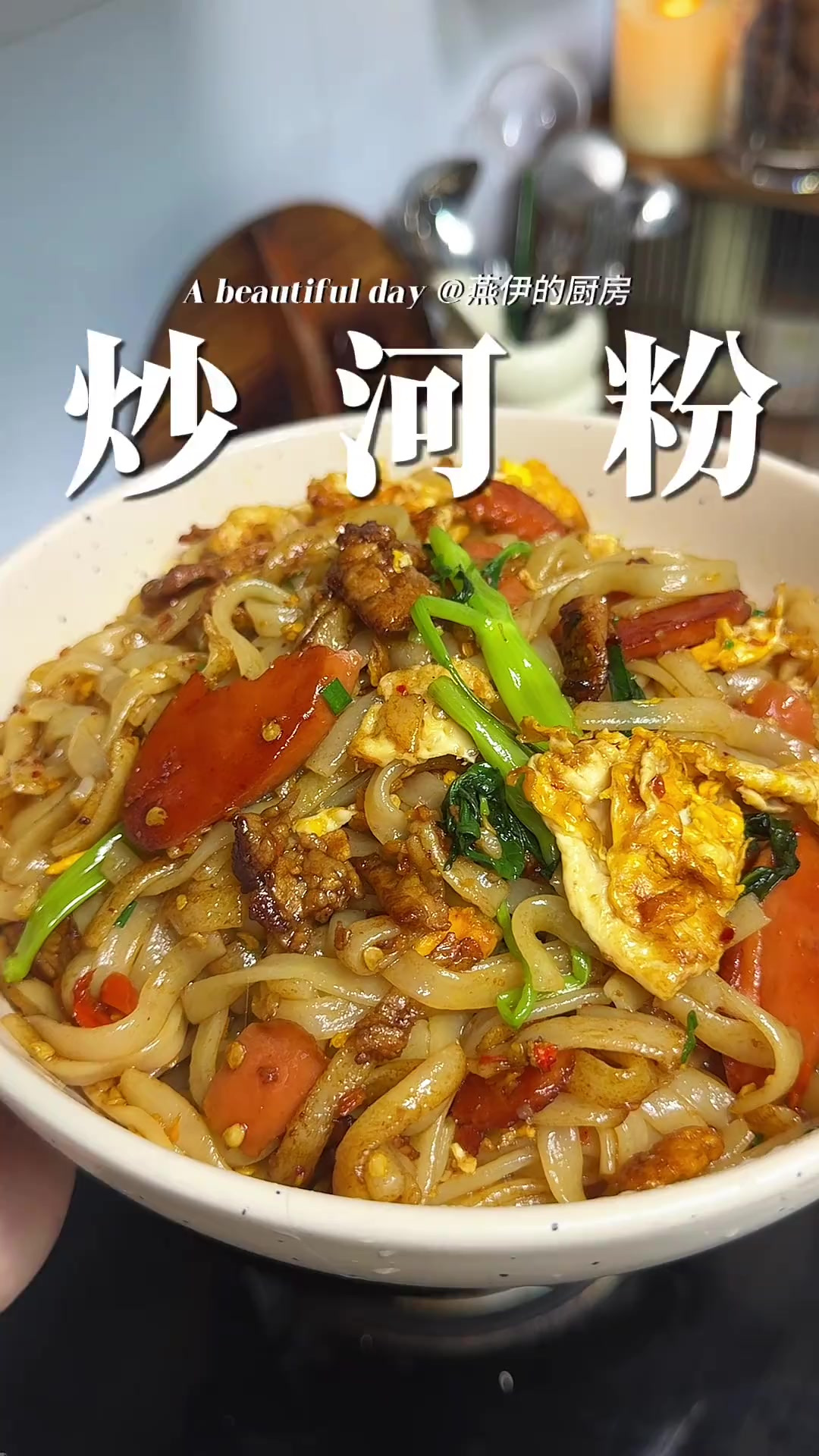 如果我开早餐店，这个炒河粉一定是我的招牌，被朋友夸爆的炒河粉