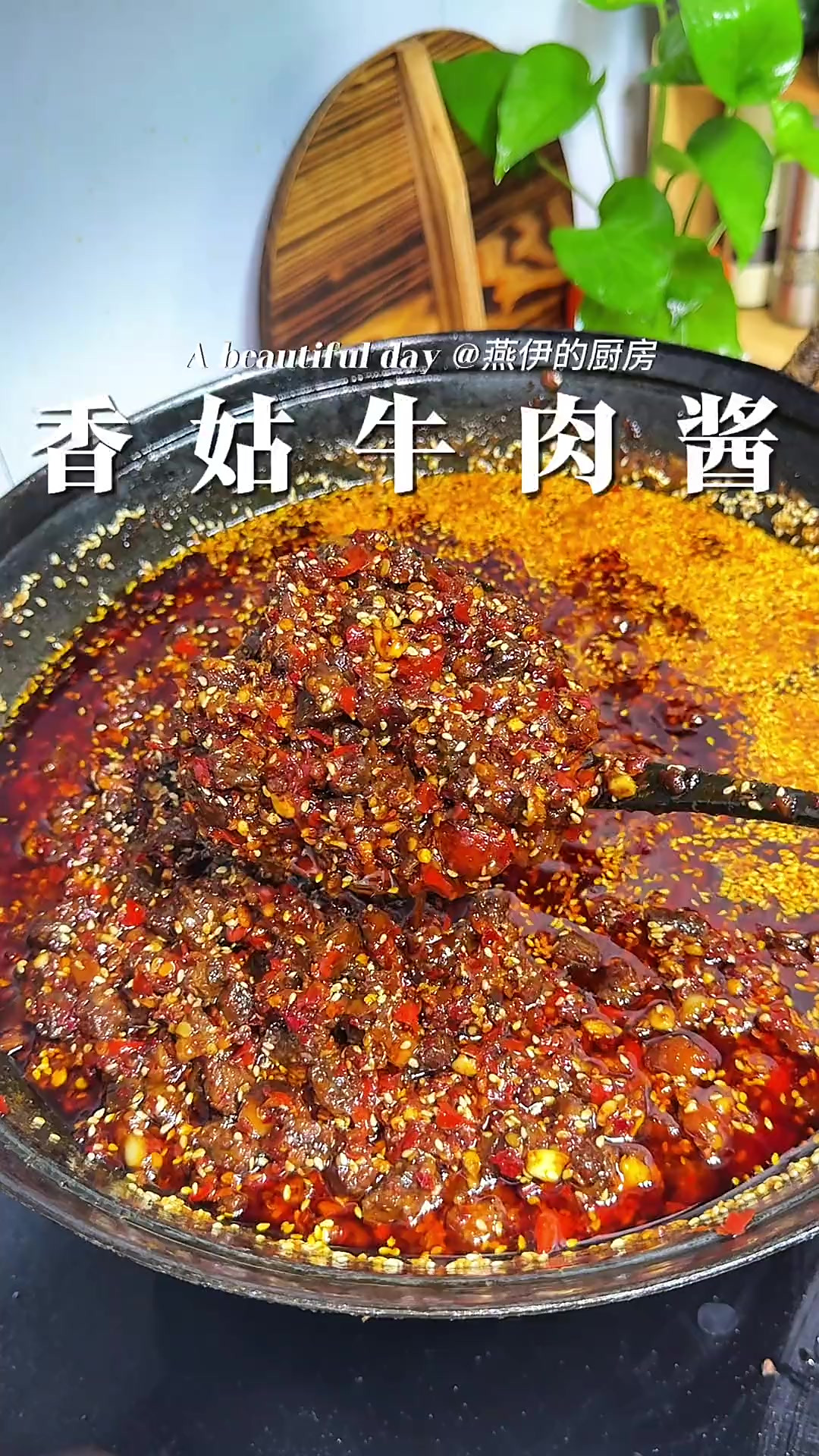 家庭版自制牛肉酱,这个配方好吃绝了!牛肉酱拌饭,拌面,拌粉