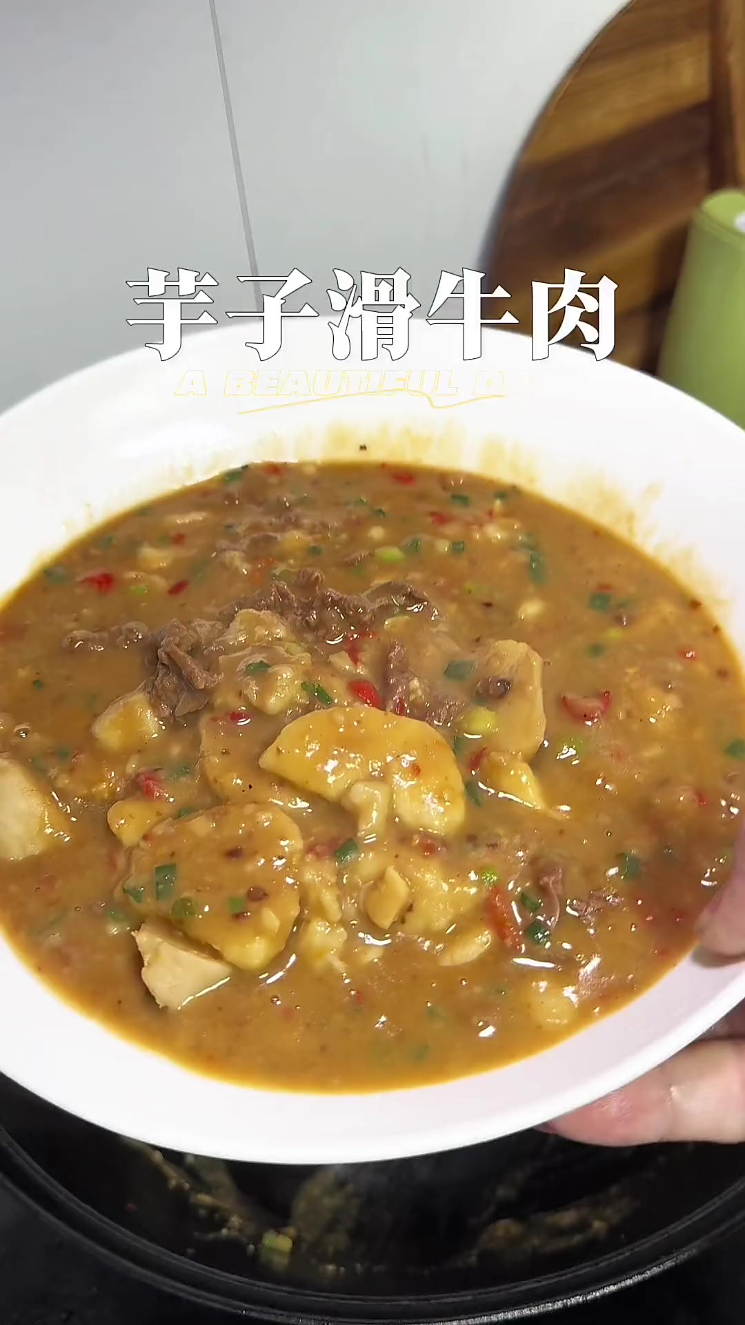 我们江西的芋子滑牛肉真的香迷糊了,太好吃了,做这道菜记得一定