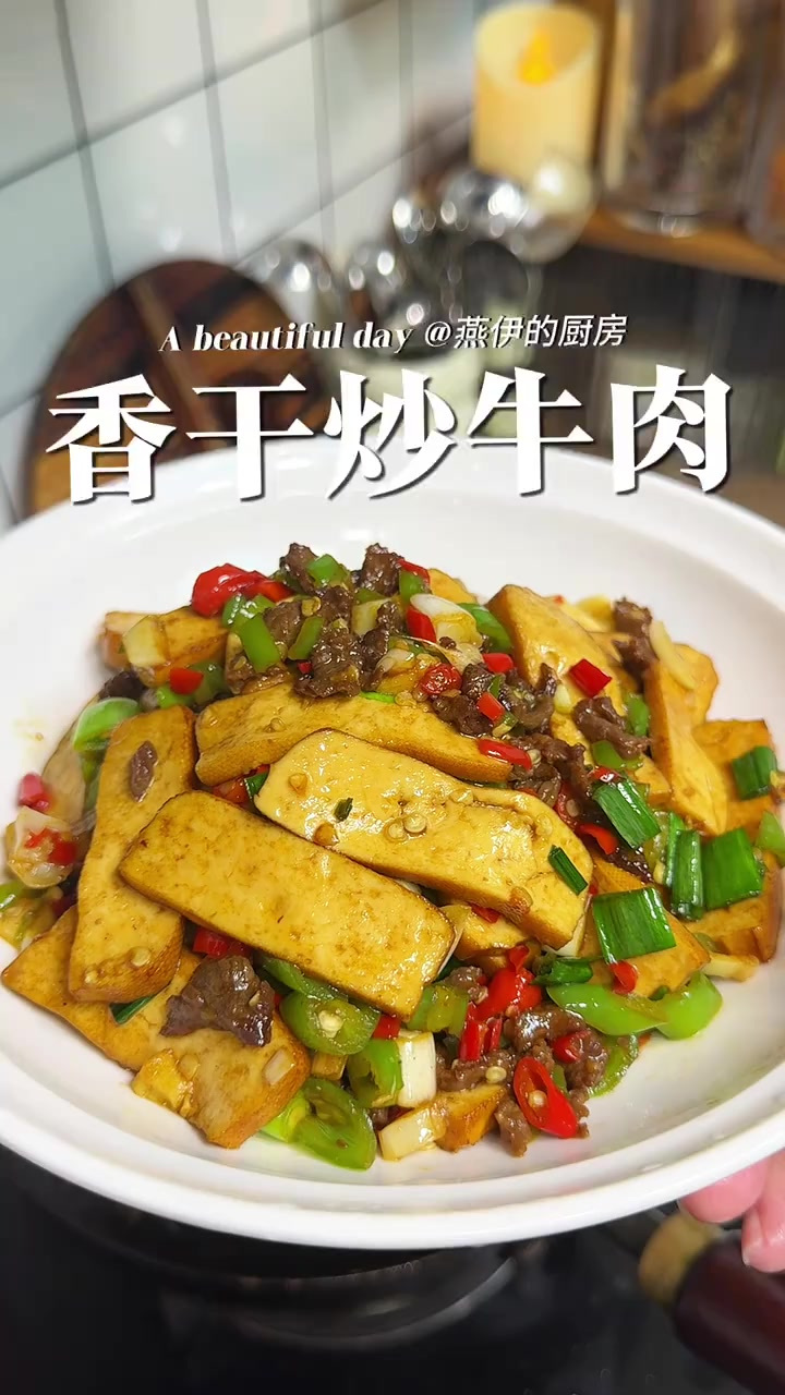 攸县香干素炒就很下饭了，牛肉炒香干更是下饭天花板，简单又美味