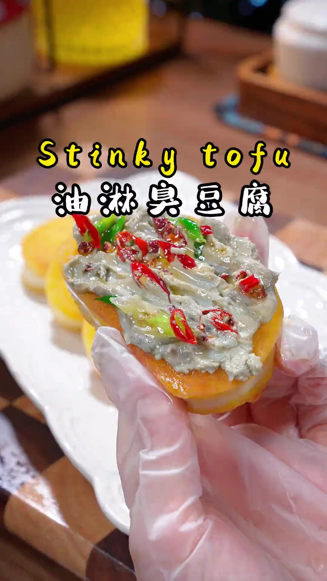 油淋臭豆腐 就这!就对是人间美味,到底是谁会不喜欢这一口啊!