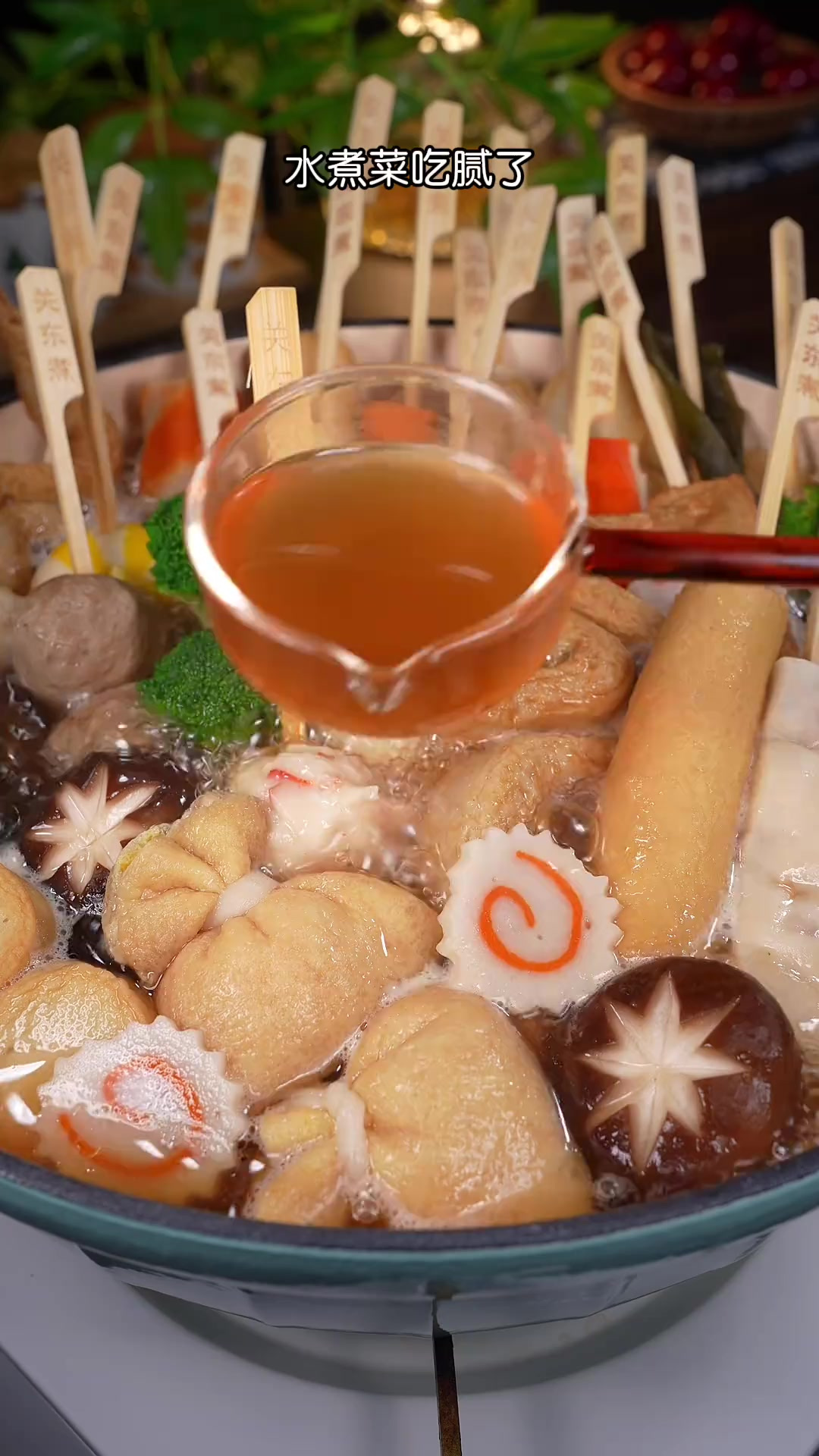 水煮菜坚持不下去一定要试试这个关东煮,自己在家就可以做,简单