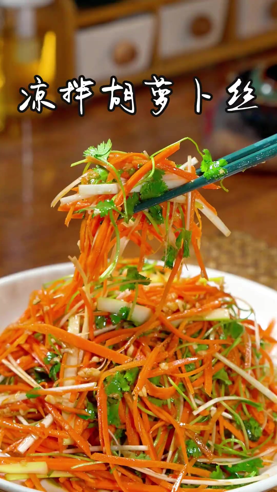 凉拌胡萝卜丝 今天给大家分享一道下酒下饭的小凉菜，凉拌胡萝卜
