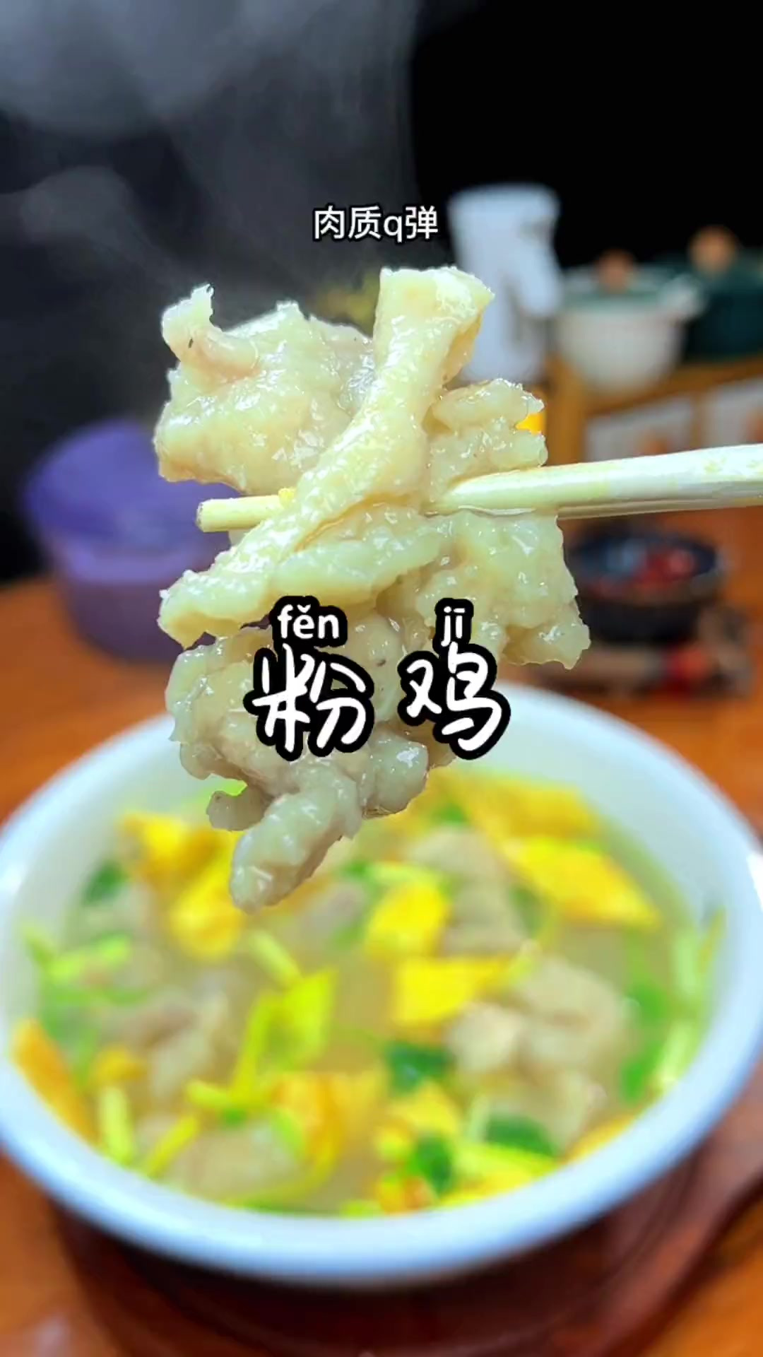 安徽阜阳名小吃粉鸡，像我这样做，汤汁鲜美，肉质Q 弹