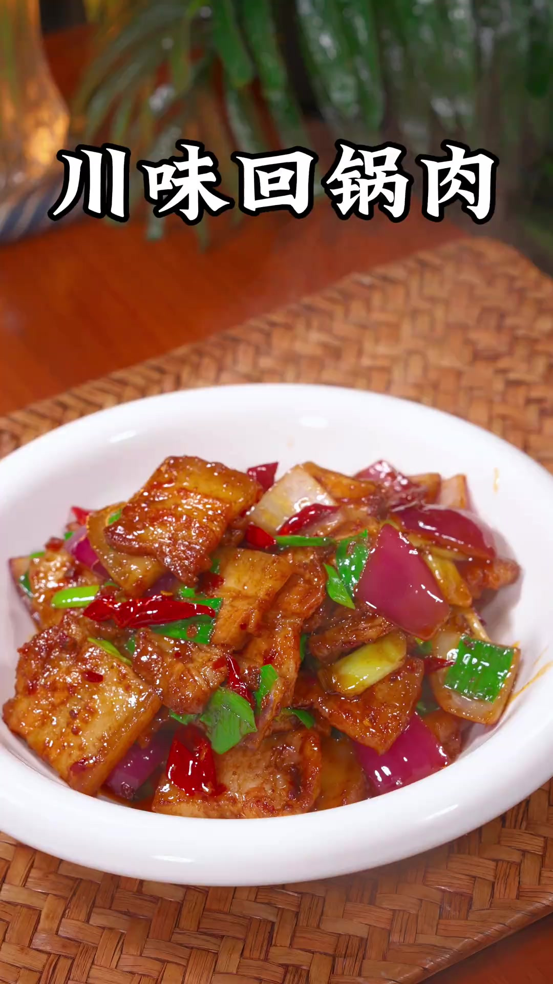 很多人去饭店都喜欢点这道川味回锅肉，其实自己在家做就很简单的