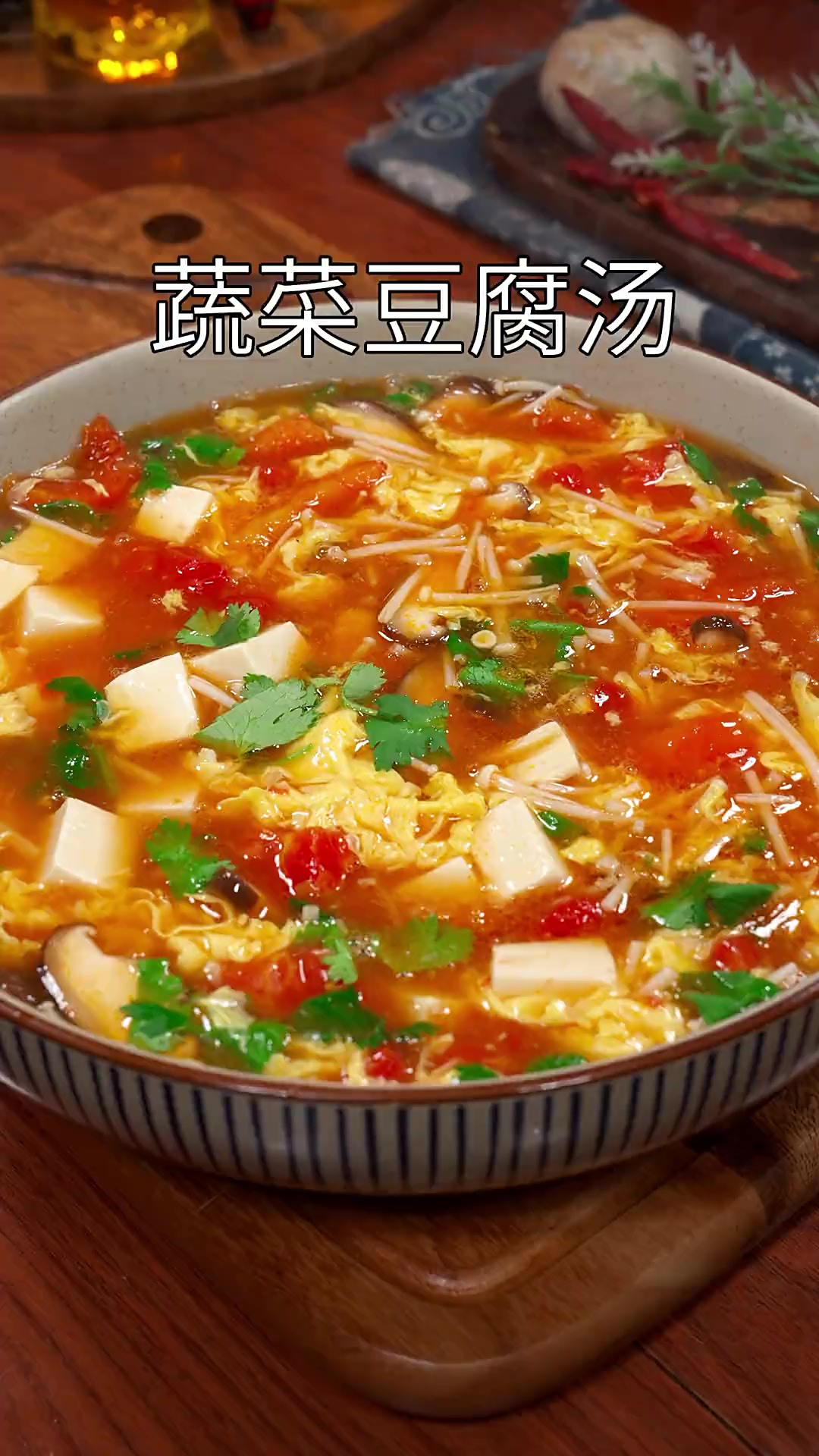 以后要是想喝汤了，你就试试这道番茄蔬菜豆腐汤，汤酸开胃，小