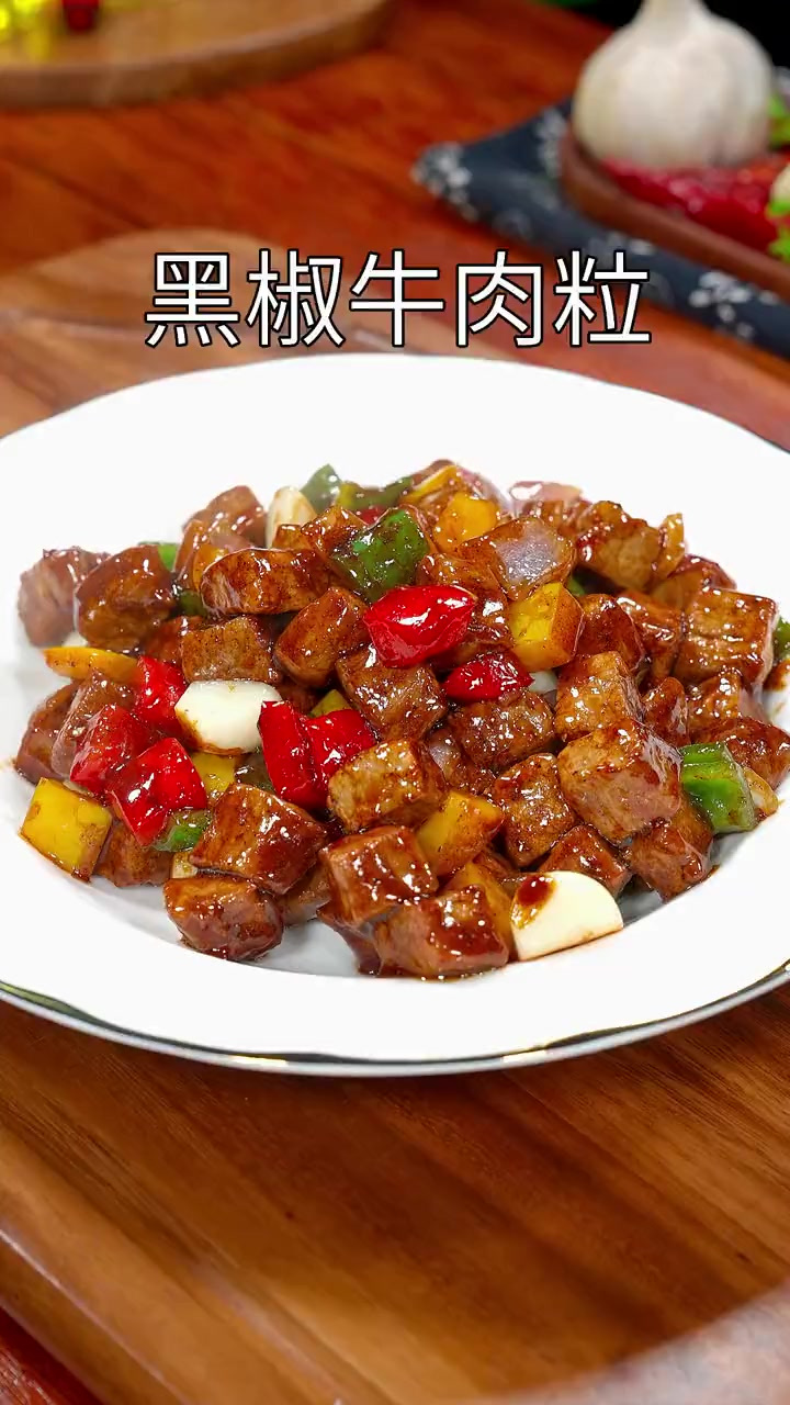 以后牛肉买回家,你就像我这样做个黑椒牛肉粒,做法简单特别好吃