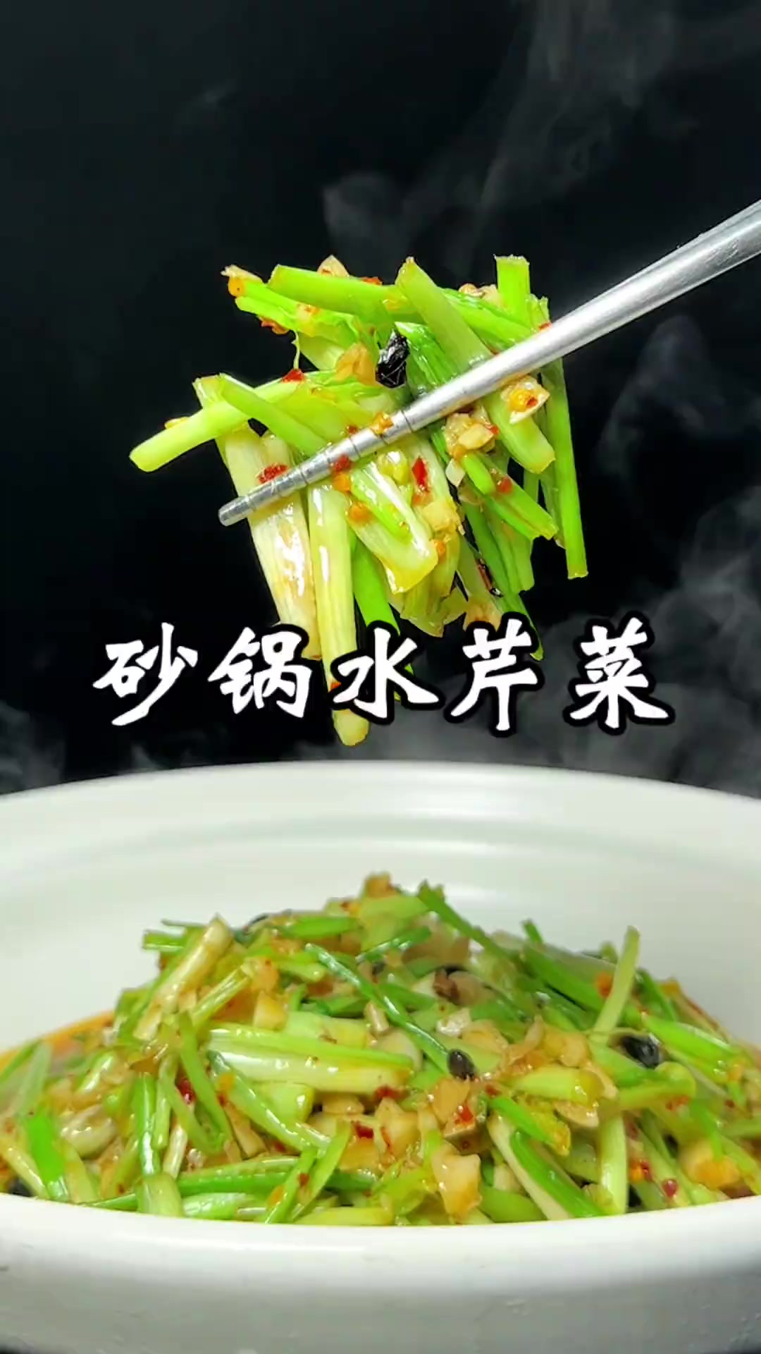 砂锅水芹菜 水芹菜这样做好吃下饭