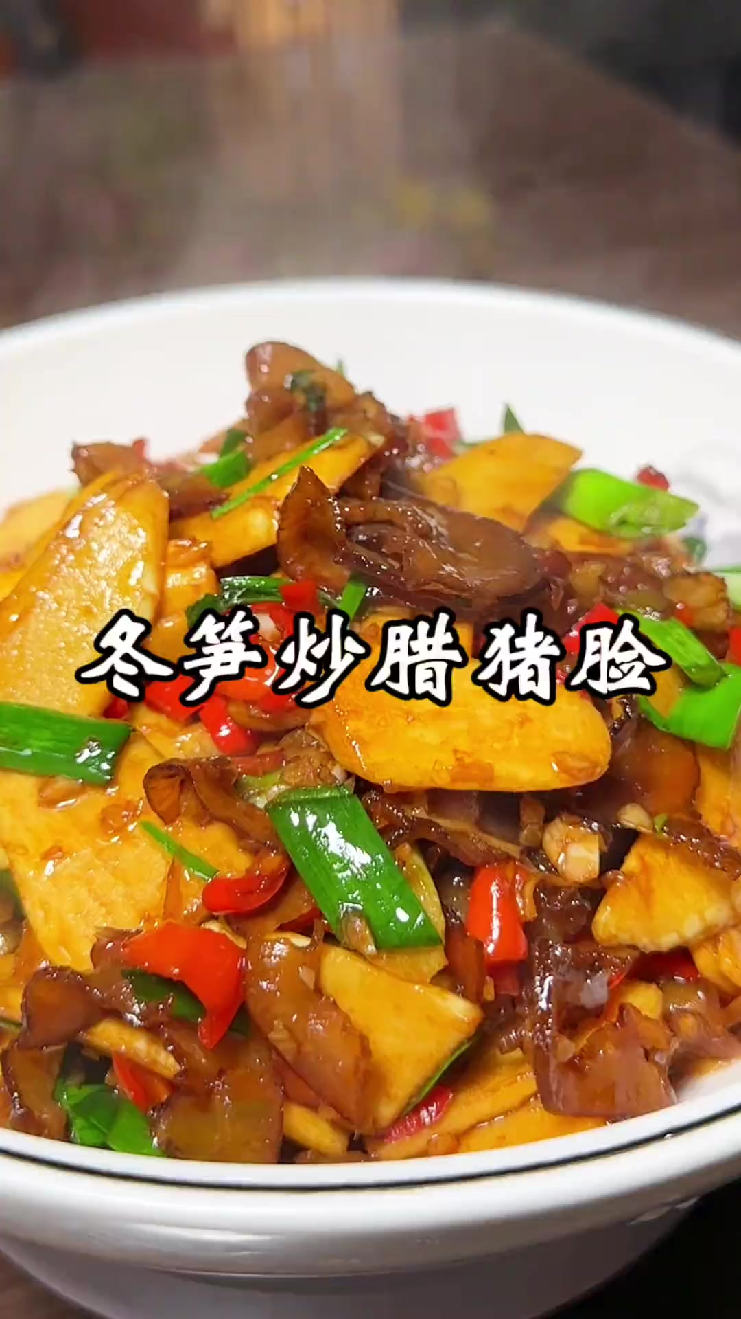 冬笋炒腊猪脸,是一道不错的下酒下饭菜,喜欢的可以试试