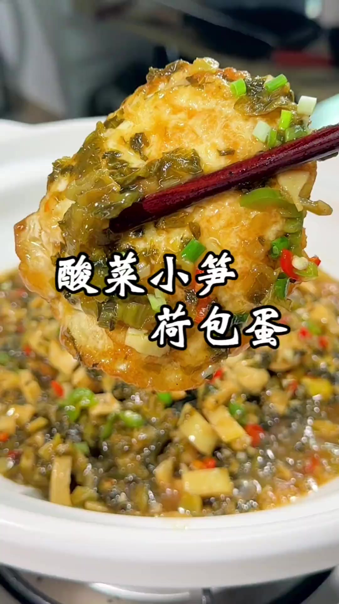 酸菜小笋焖荷包蛋