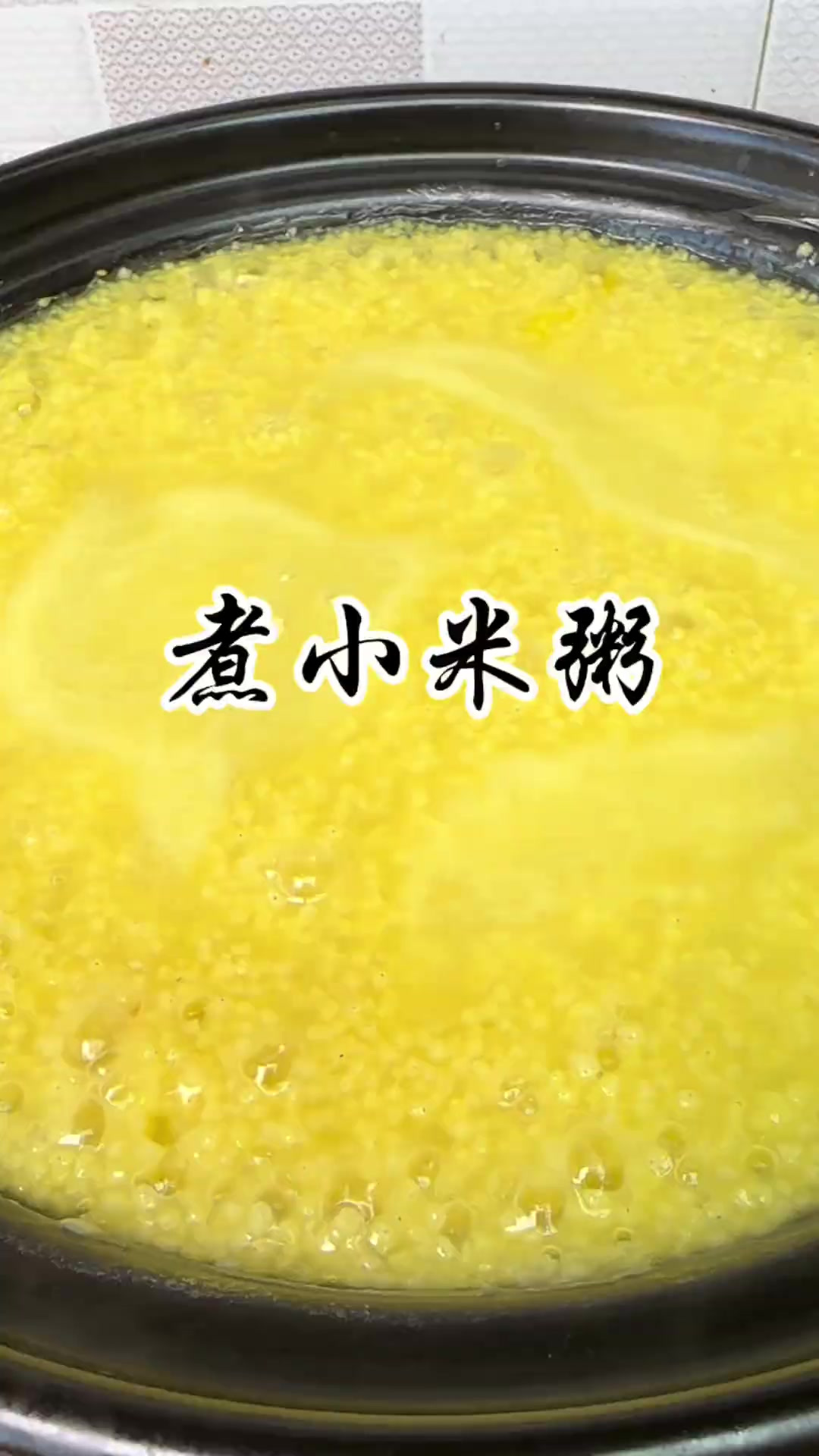 煮小米粥