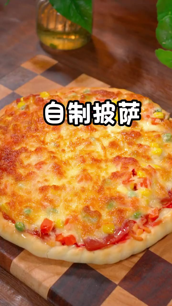 家里有普通面粉就可以做披萨,保证你一看就会,而且味道比买的还