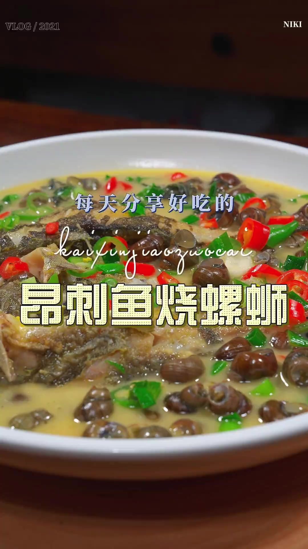 昂刺鱼烧螺蛳 昂刺鱼和螺蛳搭配这样烧原来这么鲜美好吃，喜欢的