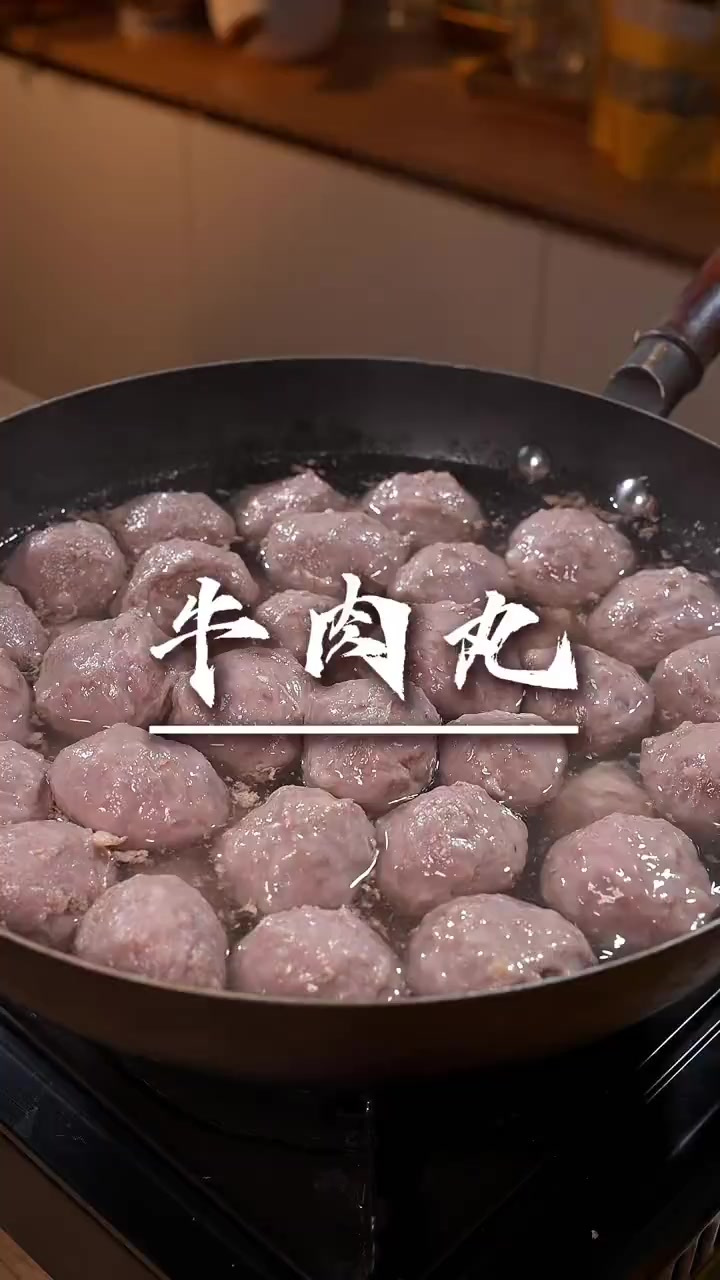 自制牛肉丸 哇,没想到用这个方法做出来的牛肉丸跟外面一样的Q