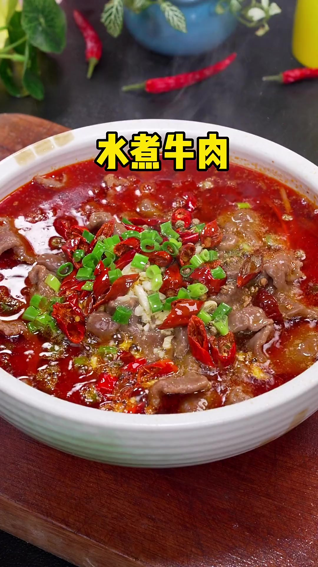 很多人喜欢吃水煮牛肉，但是怎么才能做的鲜香滑嫩，好吃入味呢