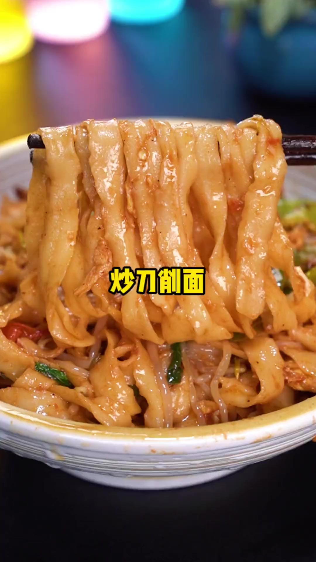 学会这个炒刀削面再也不用点外卖了 简单好吃 太香了