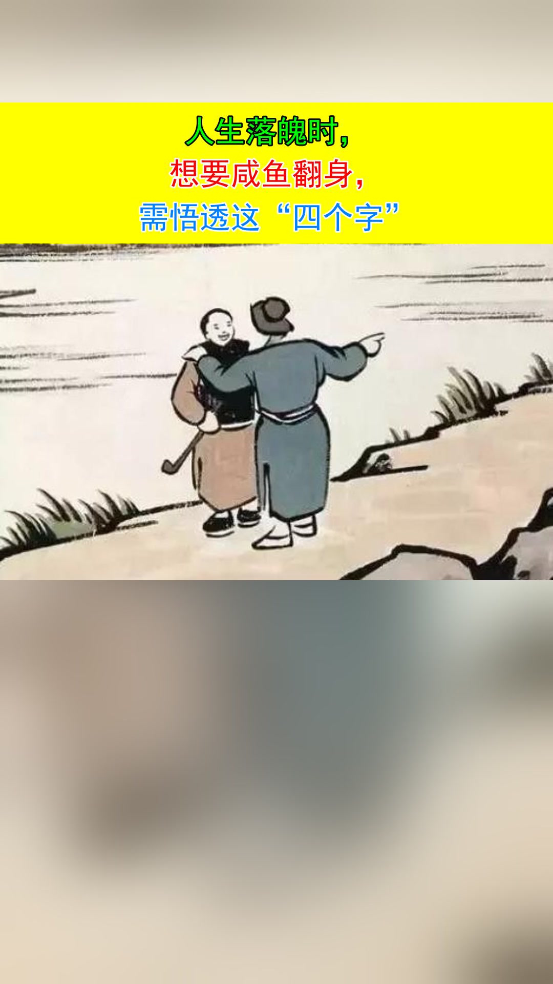 人生落魄时,想要咸鱼翻身,需悟透这“四个字”