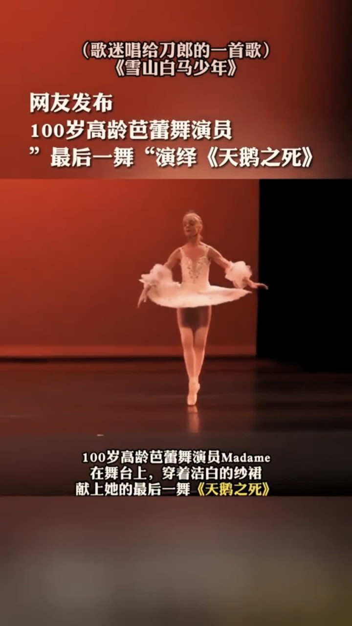 100岁高龄芭蕾舞演员“最后一舞”演绎《天鹅之死》