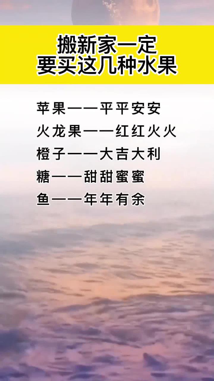 搬新家一定要买这几种水果