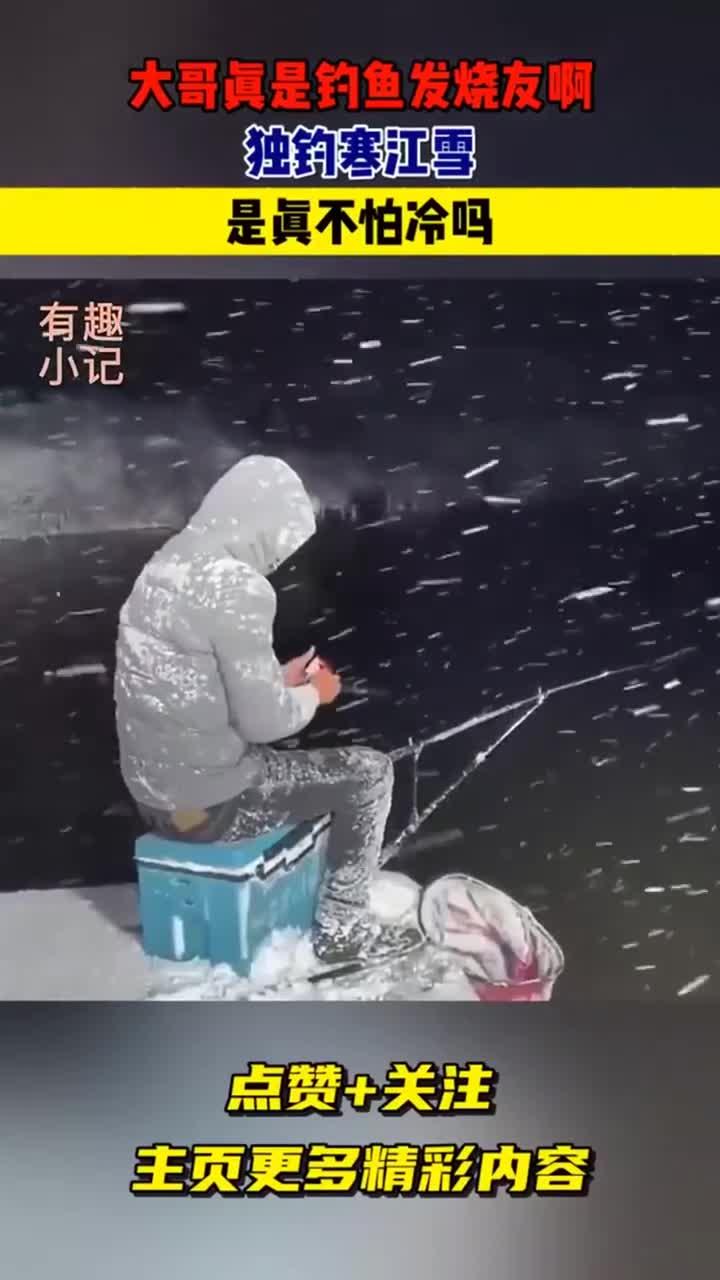 大哥真是钓鱼发烧友啊,独钓寒江雪,是真不怕冷吗!