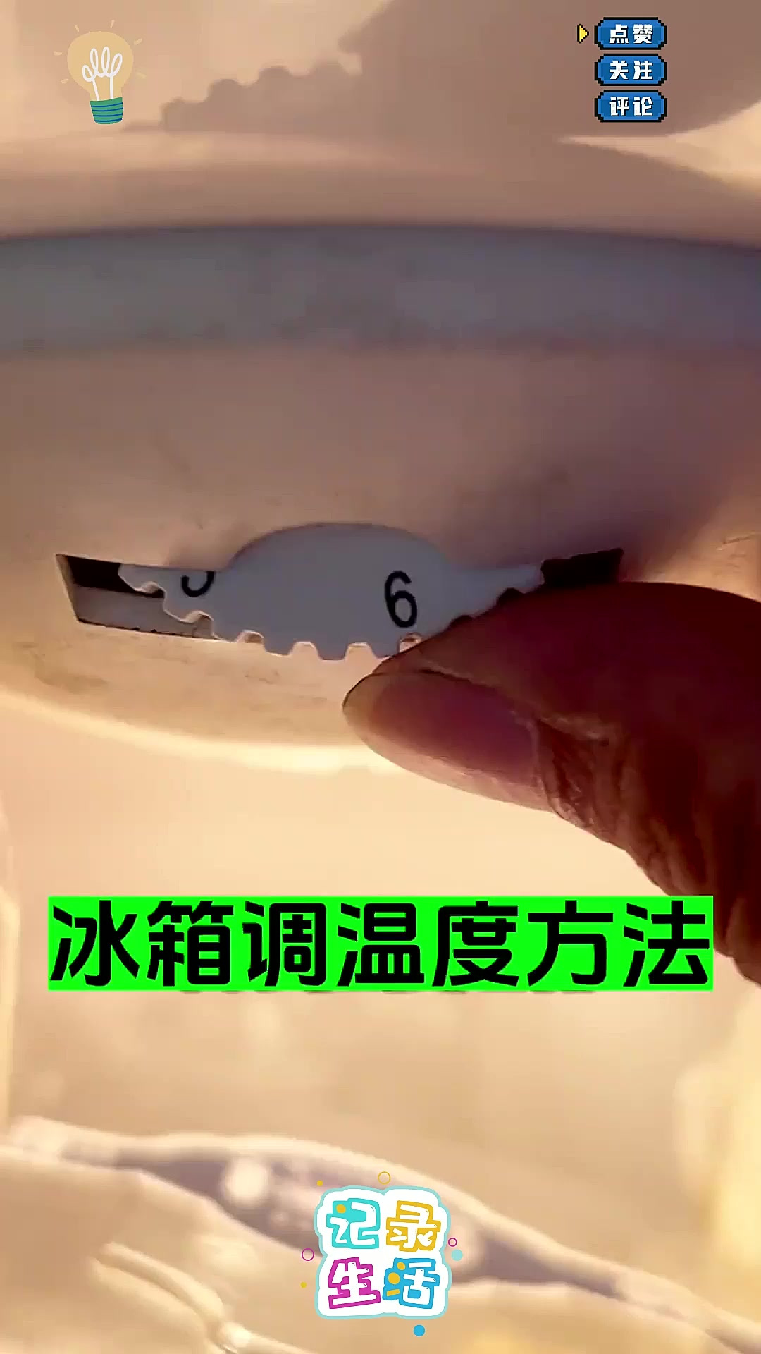 冰箱温度调节方法