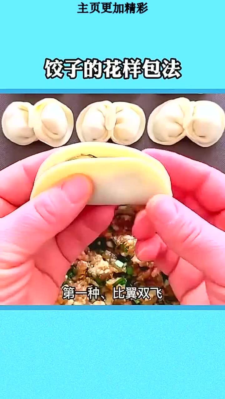 饺子的花式包法,好看又好吃!