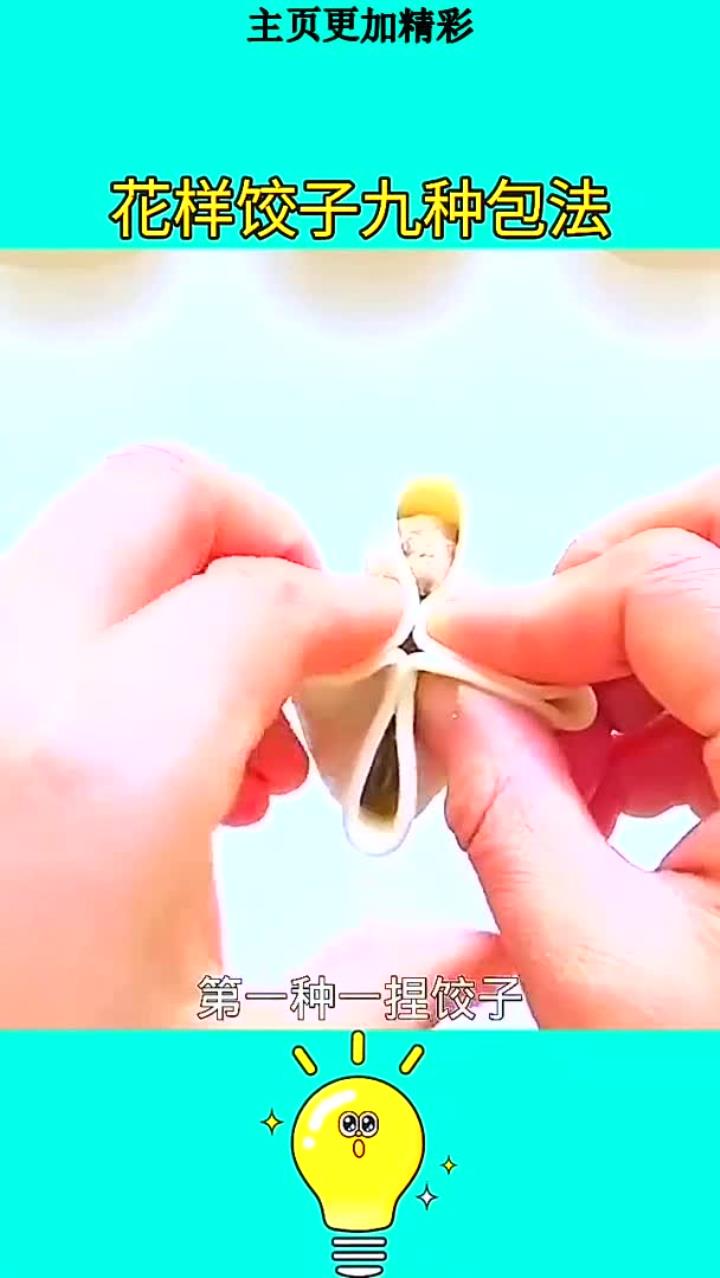 花样饺子九种包法