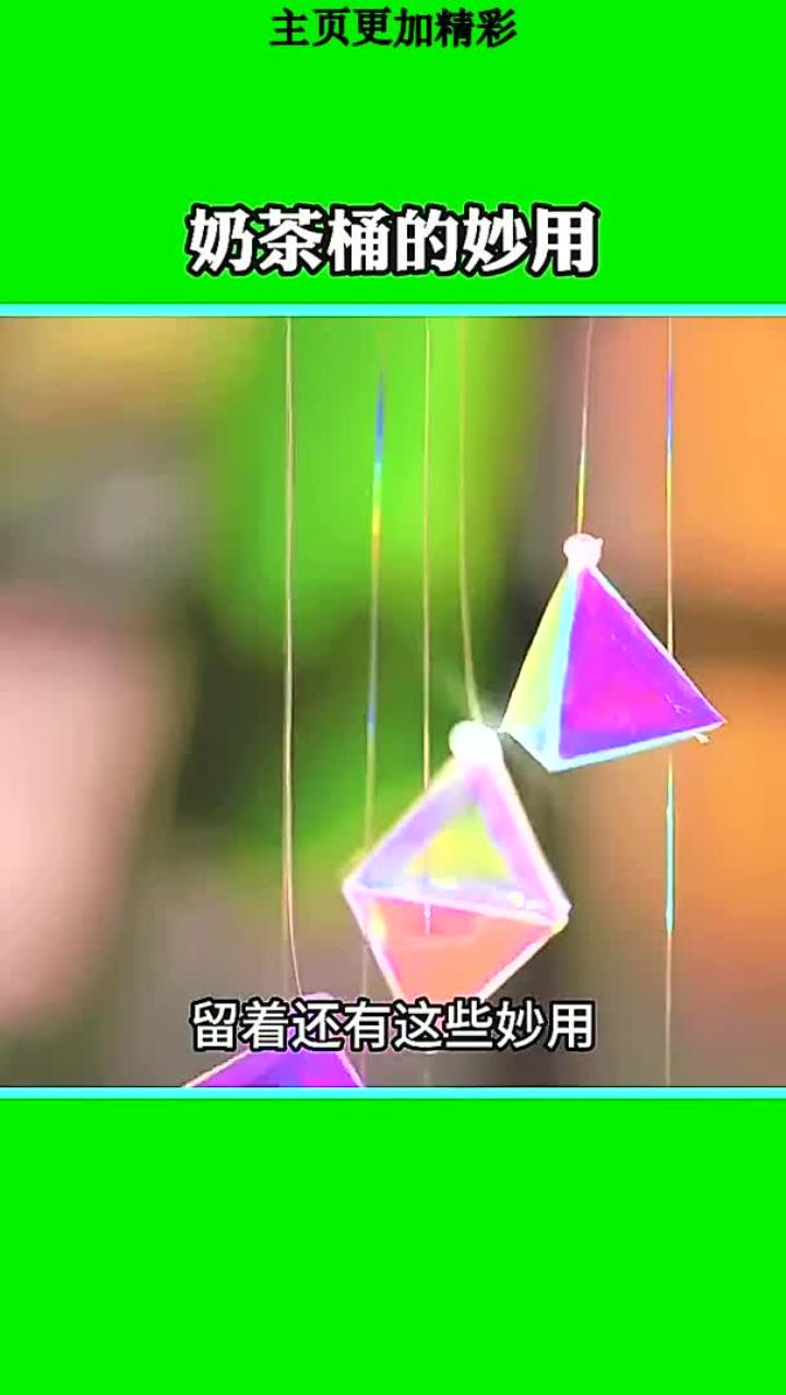 奶茶桶的妙用