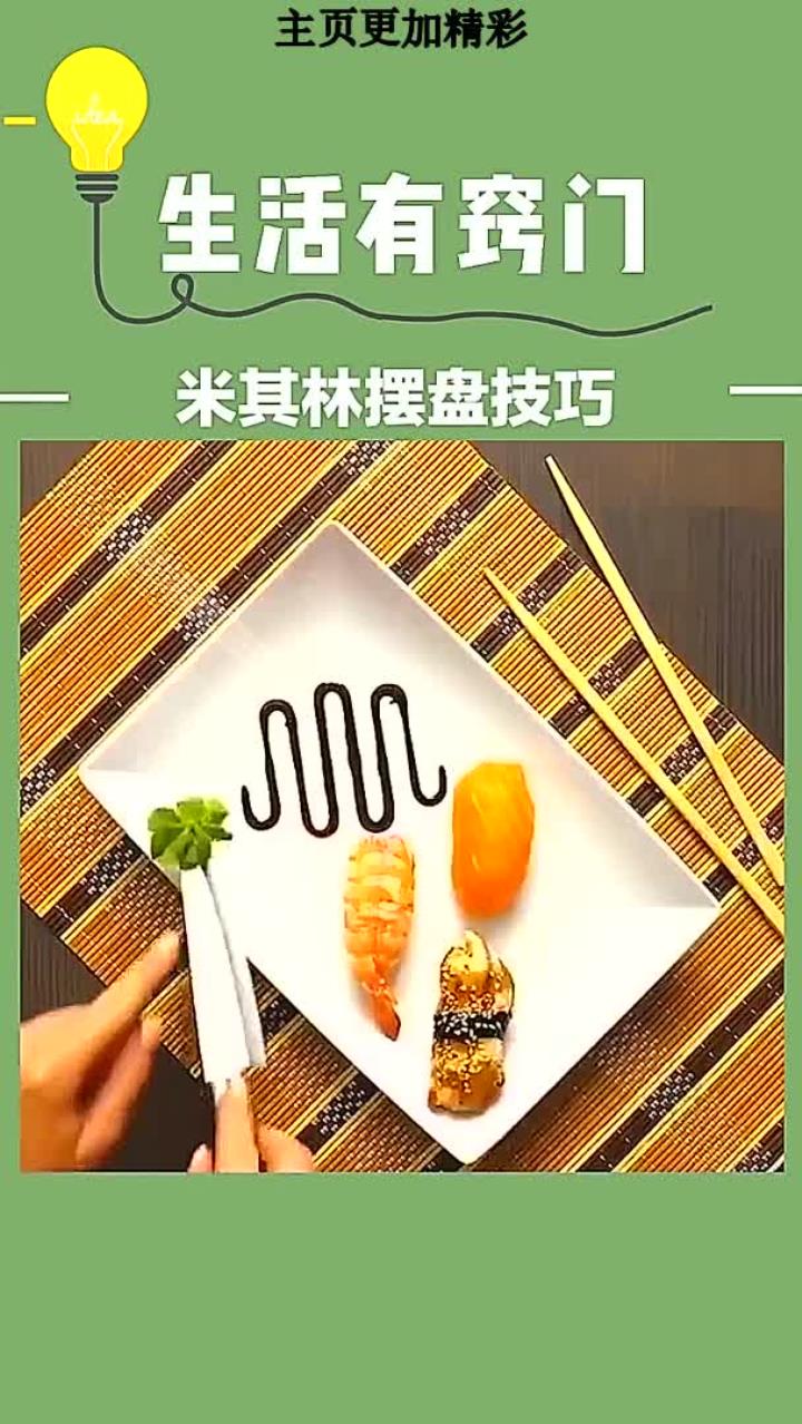 米其林摆盘技巧