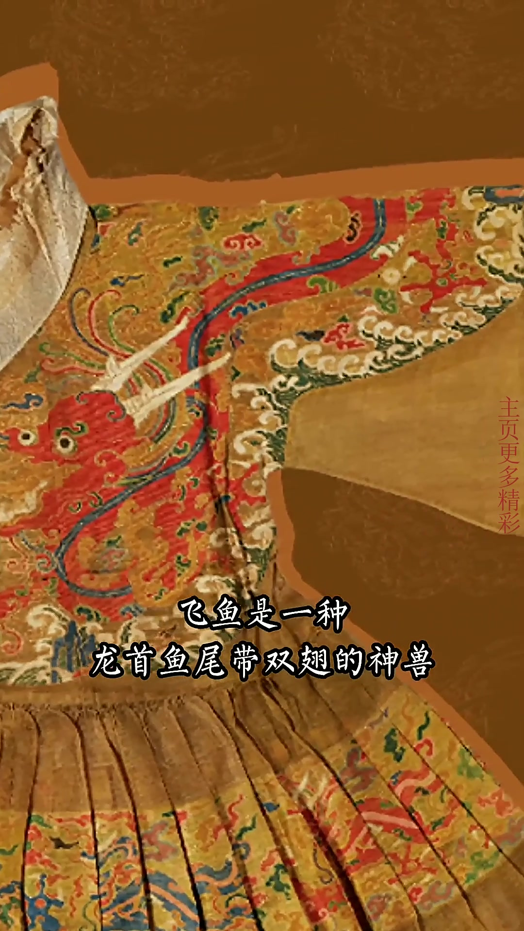明代飞鱼服!文化分享