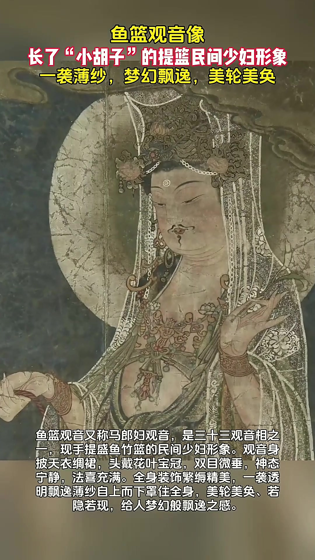 清名画《鱼篮观音》,竟然长着小胡子,网友:和西游记中的不一样