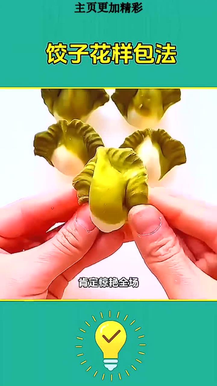 饺子花样包法 (1)
