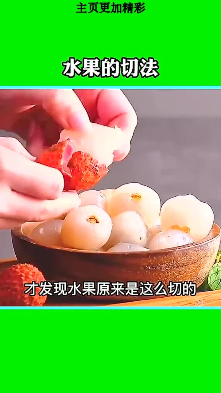 水果的切法