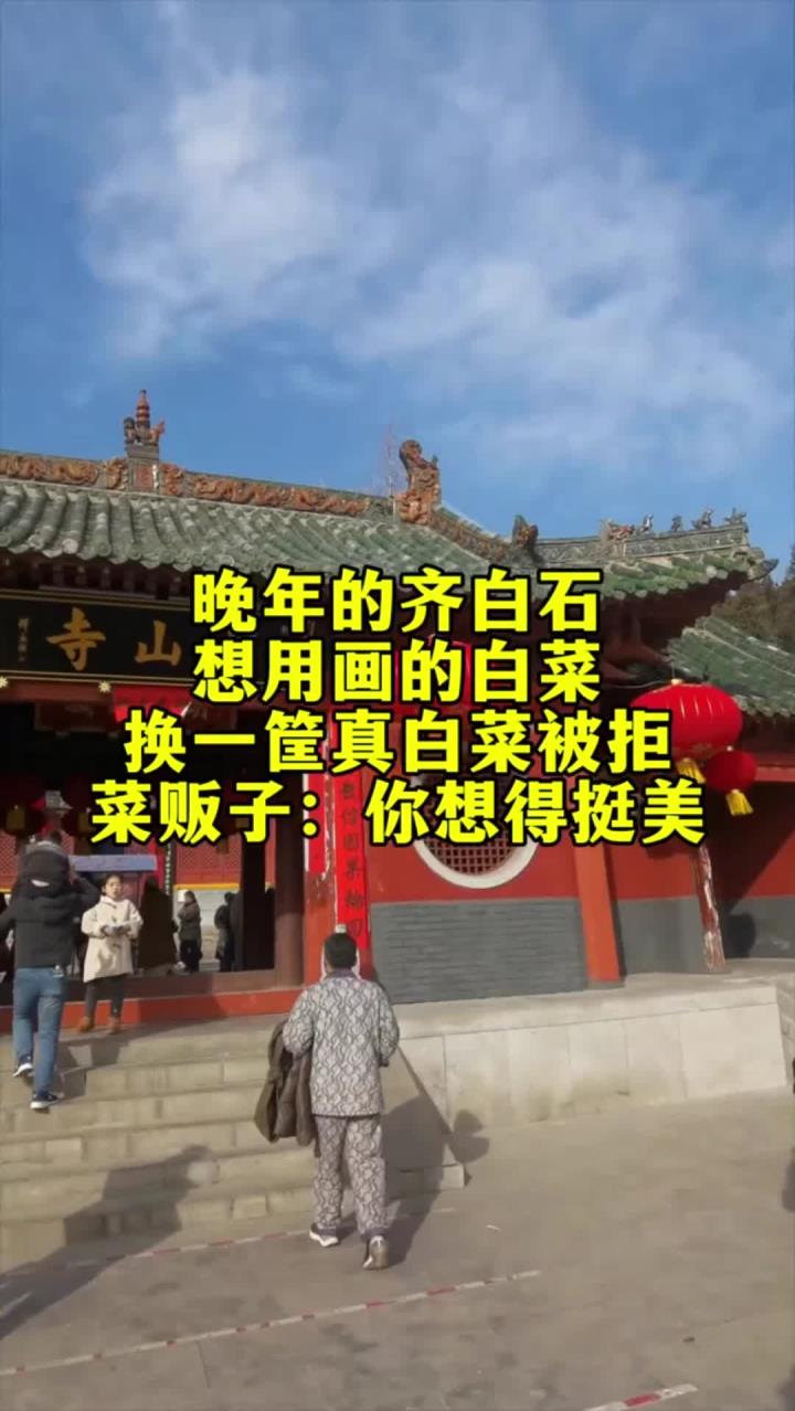 晚年的齐白石,用画的白菜换一筐真白菜被拒,菜贩子:你想得挺