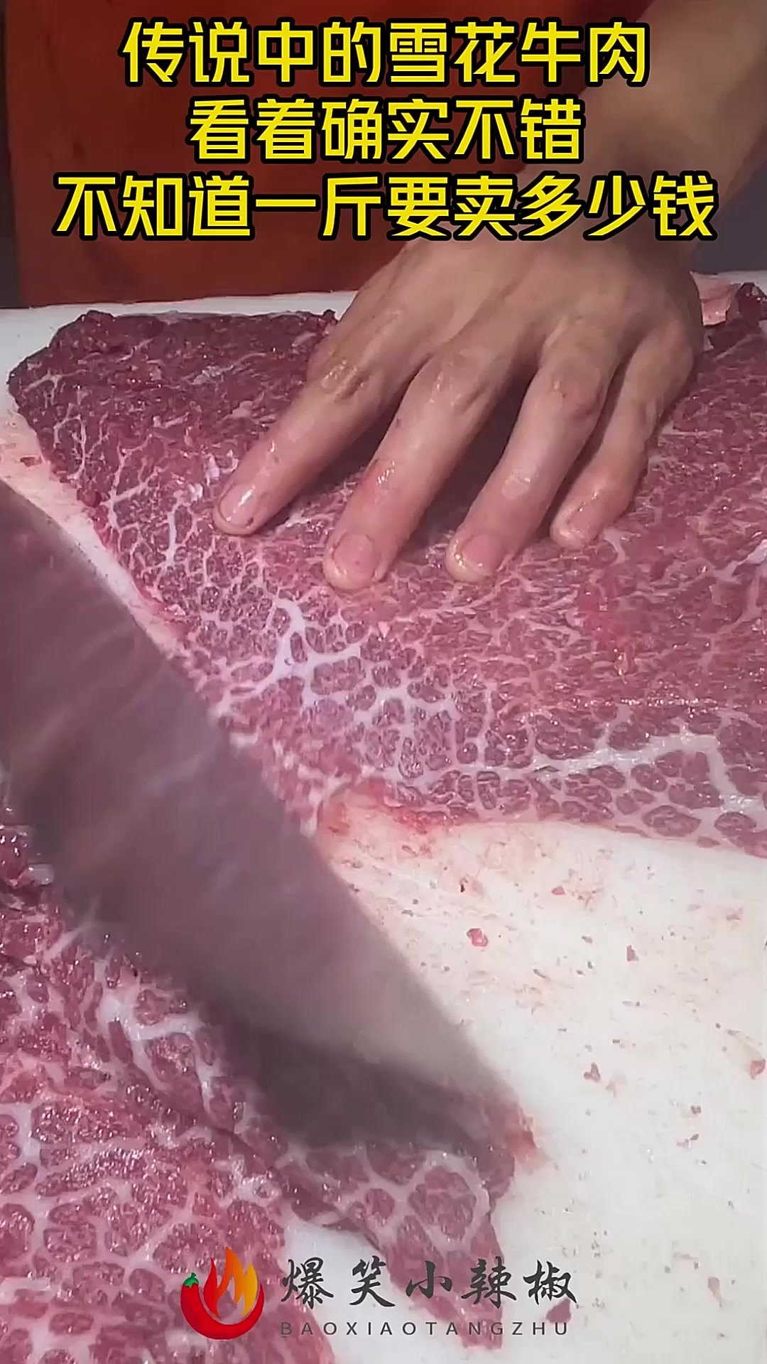 传说中的雪花牛肉,看着确实不错,不知道一斤要卖多少钱