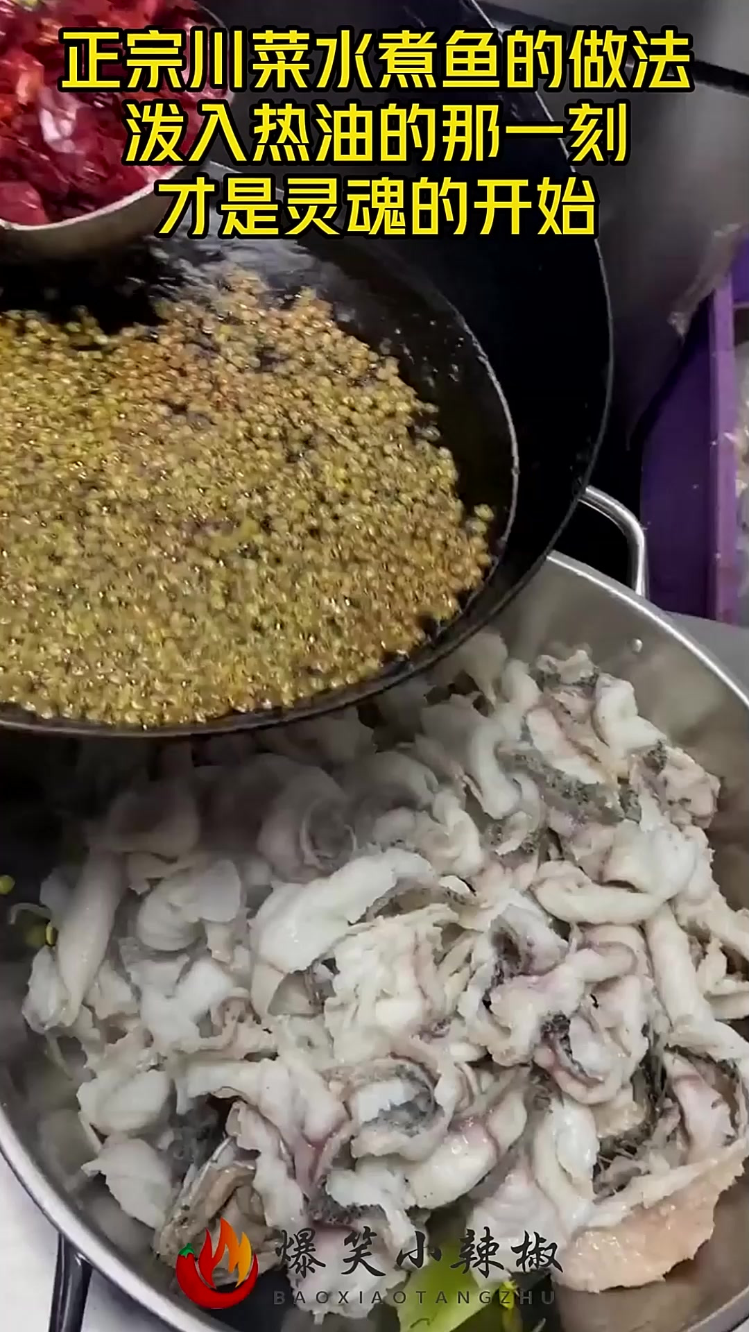 正宗川菜水煮鱼的做法,泼入热油的那一刻,才是灵魂的开始
